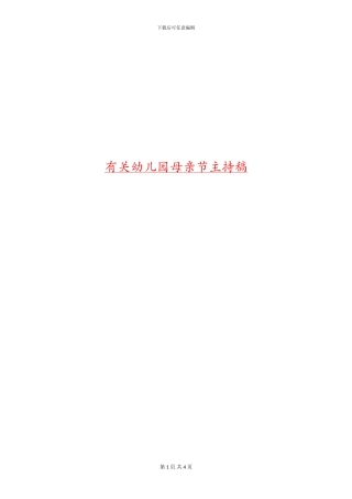 有关幼儿园母亲节主持稿