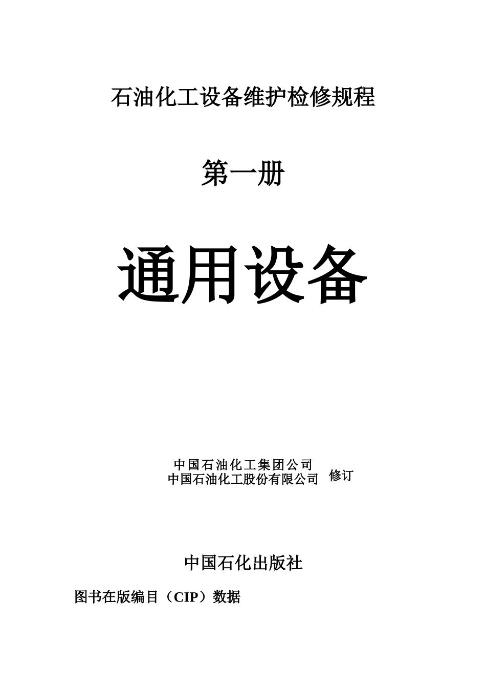 石油化工设备维护检修规程_第1页