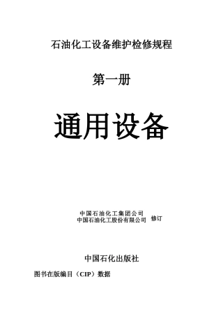 石油化工设备维护检修规程