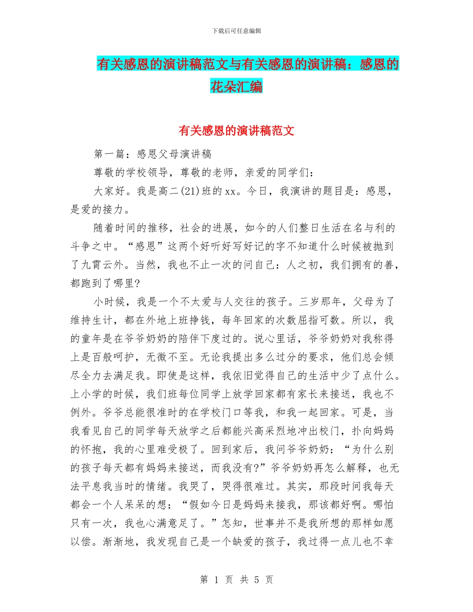有关感恩的演讲稿范文与有关感恩的演讲稿：感恩的花朵汇编_第1页