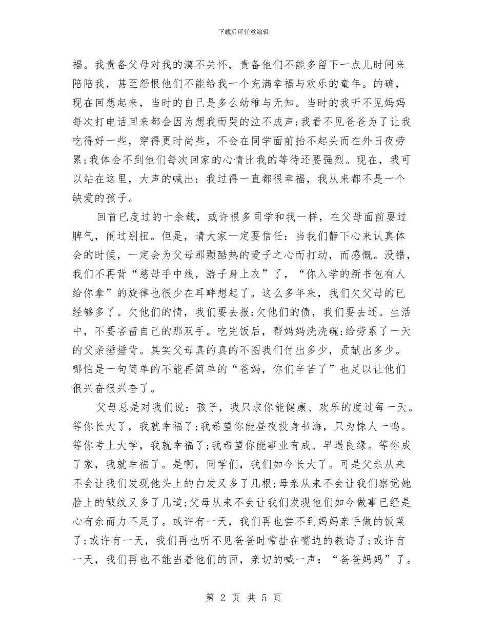 有关感恩的演讲稿范文与有关感恩的演讲稿：感恩的花朵汇编_第2页