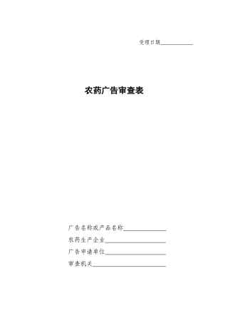 农药广告审查表(1)
