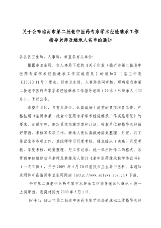 关于公布临沂市第二批老中医药专家学术经验继承工作