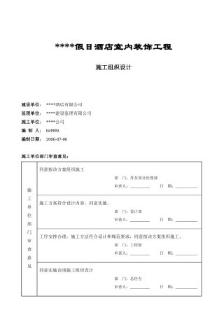 某五星级宾馆装饰施工组织设计方案培训资料