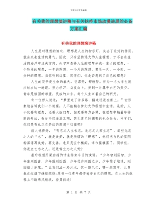 有关我的理想演讲稿与有关扶持市场动漫发展的必备方案汇编