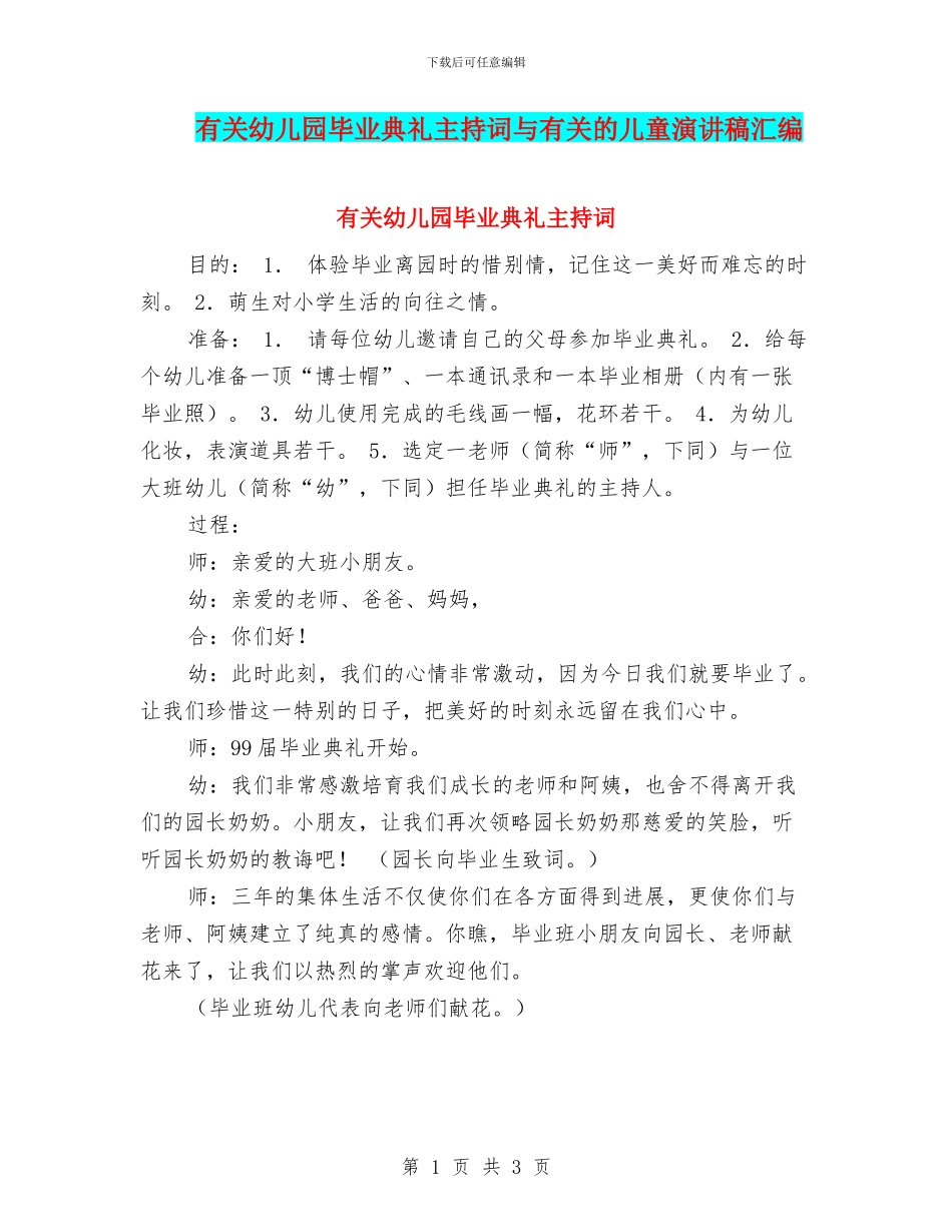 有关幼儿园毕业典礼主持词与有关的儿童演讲稿汇编_第1页