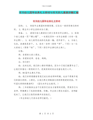 有关幼儿园毕业典礼主持词与有关的儿童演讲稿汇编