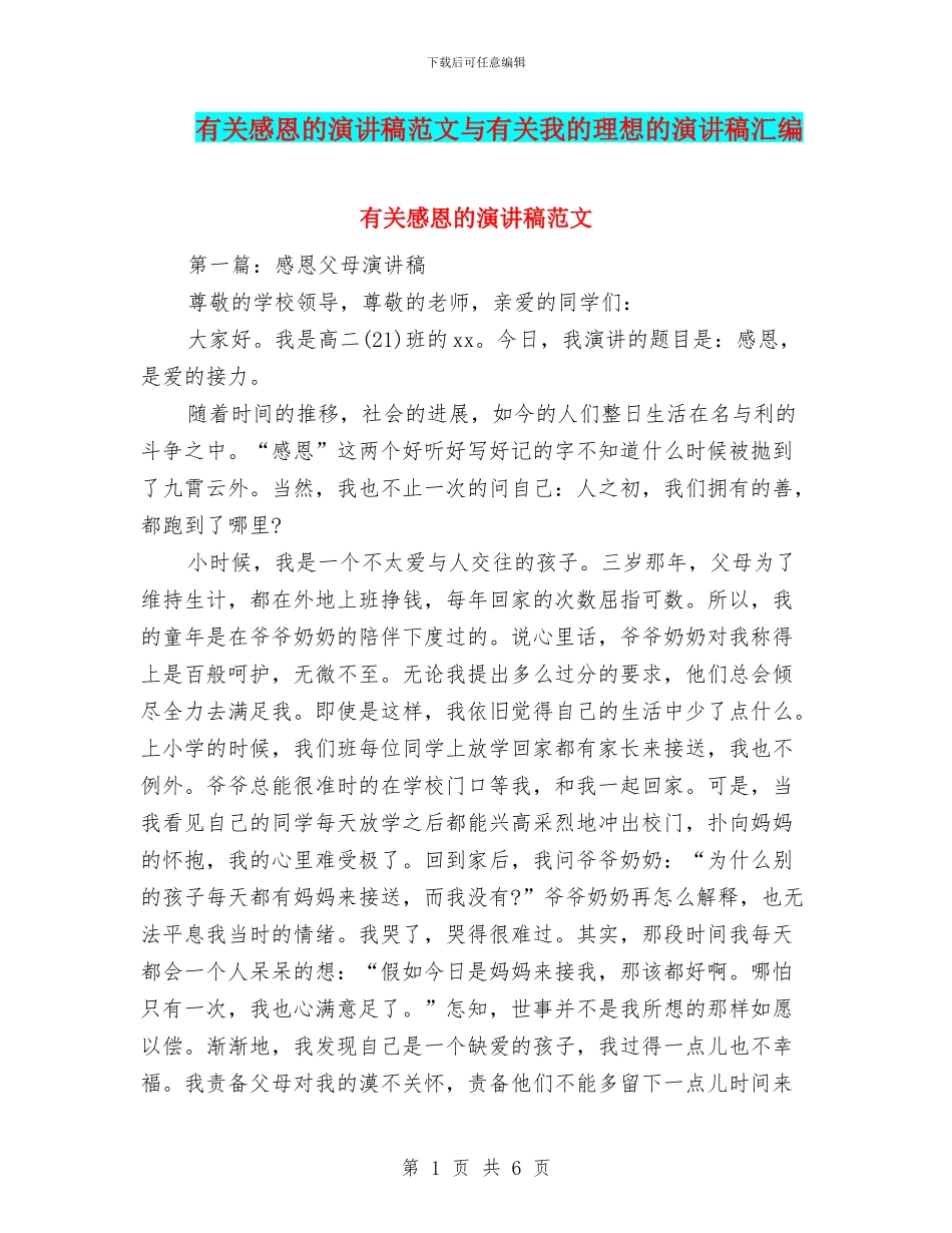 有关感恩的演讲稿范文与有关我的理想的演讲稿汇编_第1页
