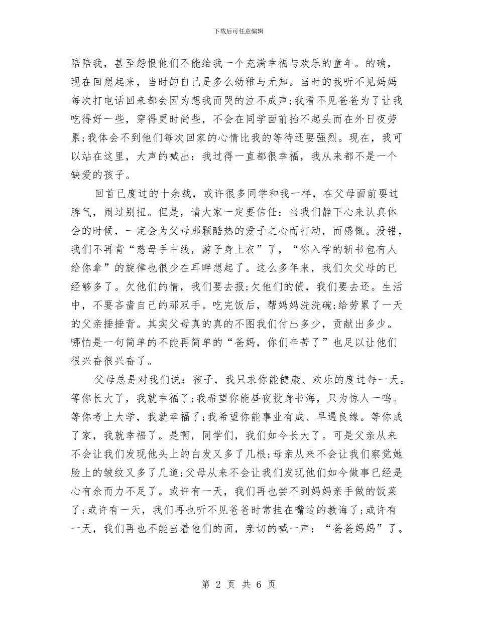 有关感恩的演讲稿范文与有关我的理想的演讲稿汇编_第2页