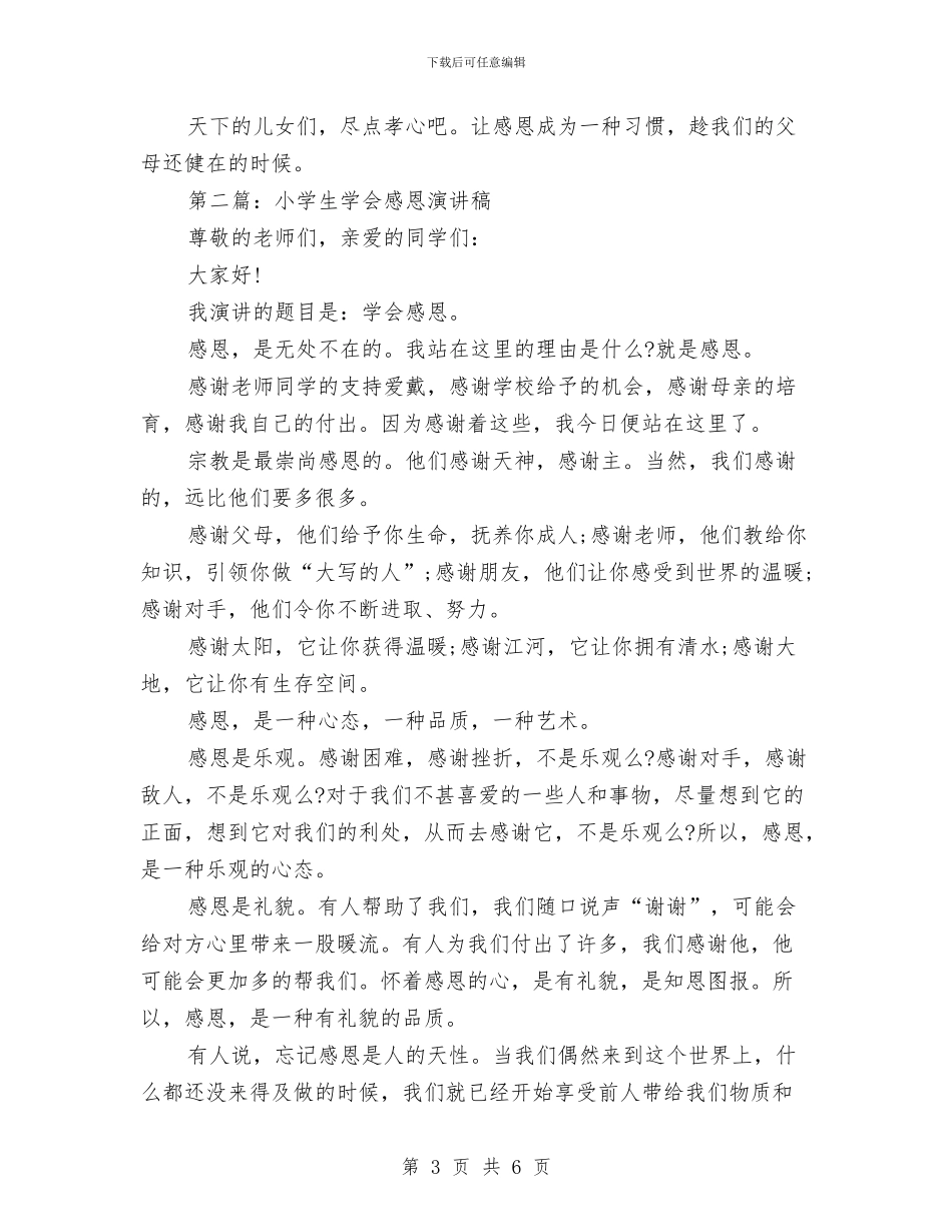 有关感恩的演讲稿范文与有关我的理想的演讲稿汇编_第3页