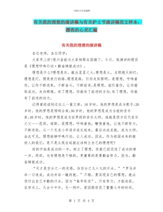 有关我的理想的演讲稿与有关护士节演讲稿范文样本：美丽的心灵汇编