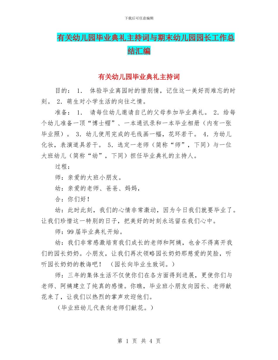 有关幼儿园毕业典礼主持词与期末幼儿园园长工作总结汇编_第1页