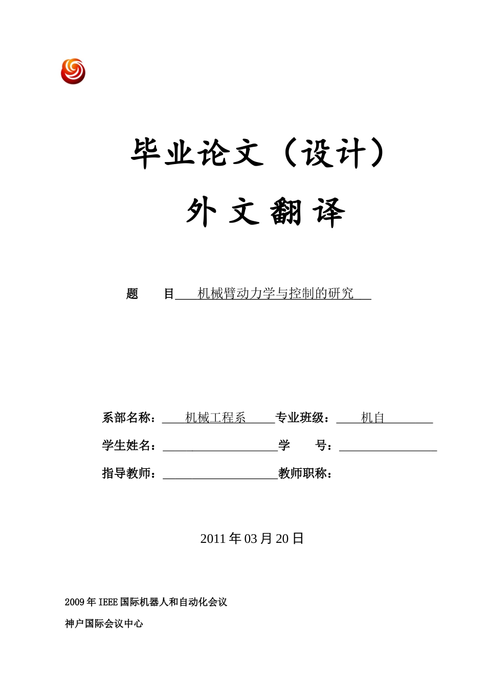 机械臂动力学与控制的研究_第1页