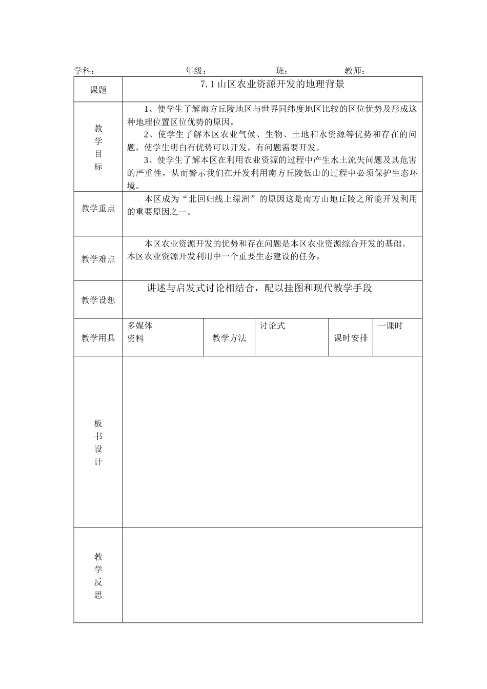 71山区农业资源开发的地理背景教案(_第1页