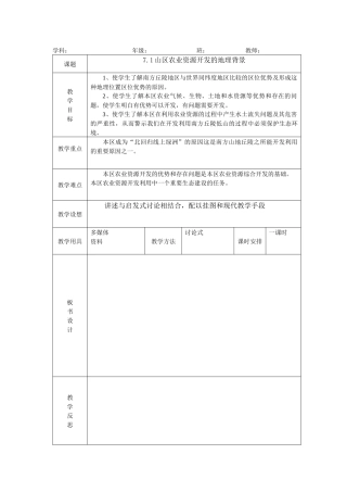 71山区农业资源开发的地理背景教案(