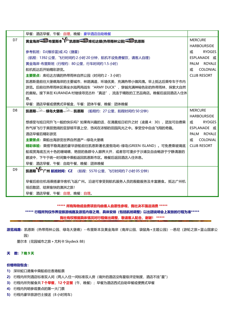 澳洲【大堡礁】89天皇牌五星之旅全程入住国际品牌5星级酒店_第3页