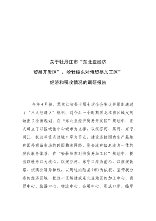 关于牡丹江市某区经济和税收情况的调研报告