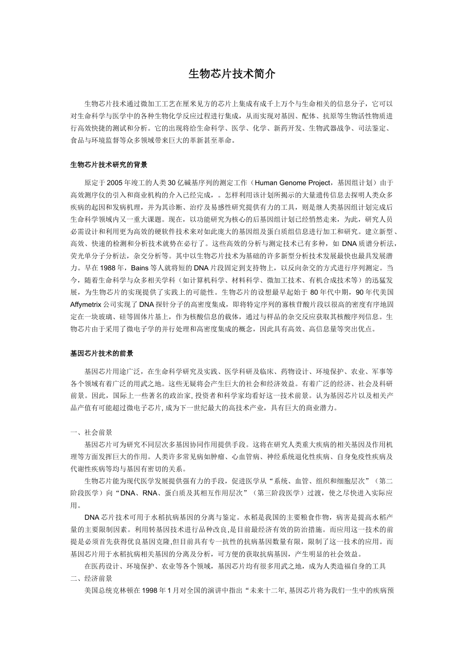 生物芯片技术简介_第1页