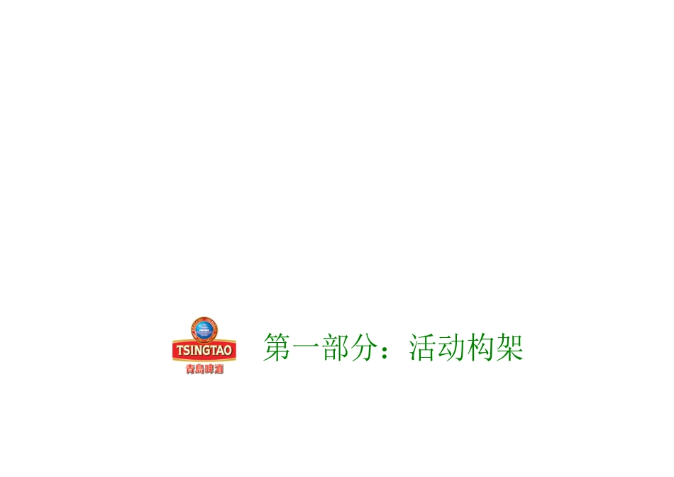 青岛啤酒巡礼活动全程策划提案_第2页