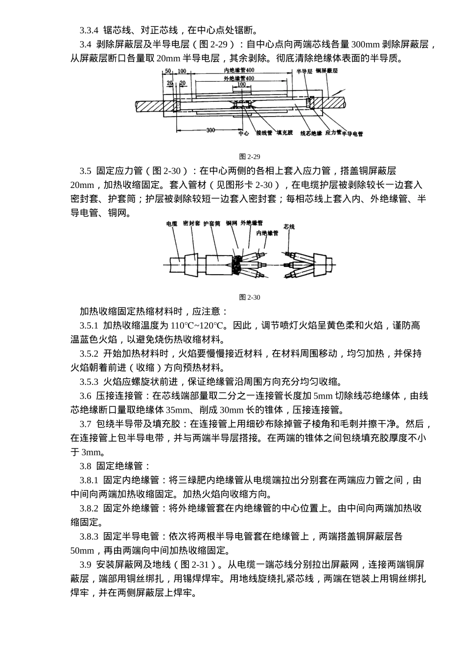 10V交联聚乙烯绝缘电缆热缩接头制作工艺标准(5)_第2页