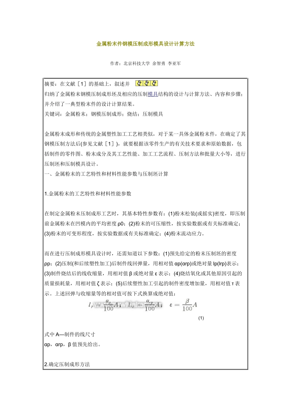 金属粉末件钢模压制成形模具设计计算方法_第1页