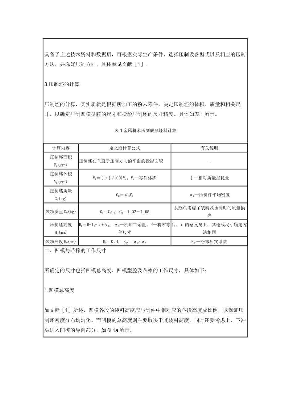 金属粉末件钢模压制成形模具设计计算方法_第2页