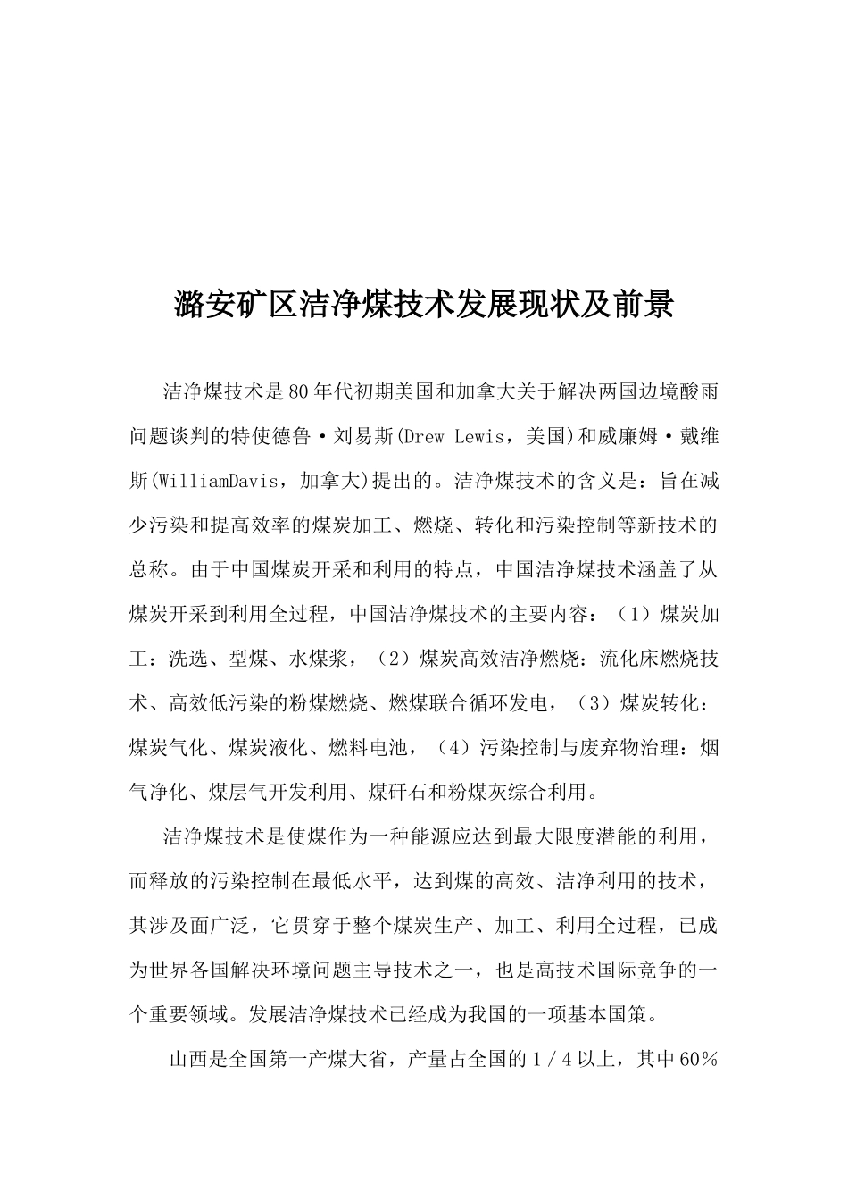 潞安矿区洁净煤技术发展现状与前景_第1页