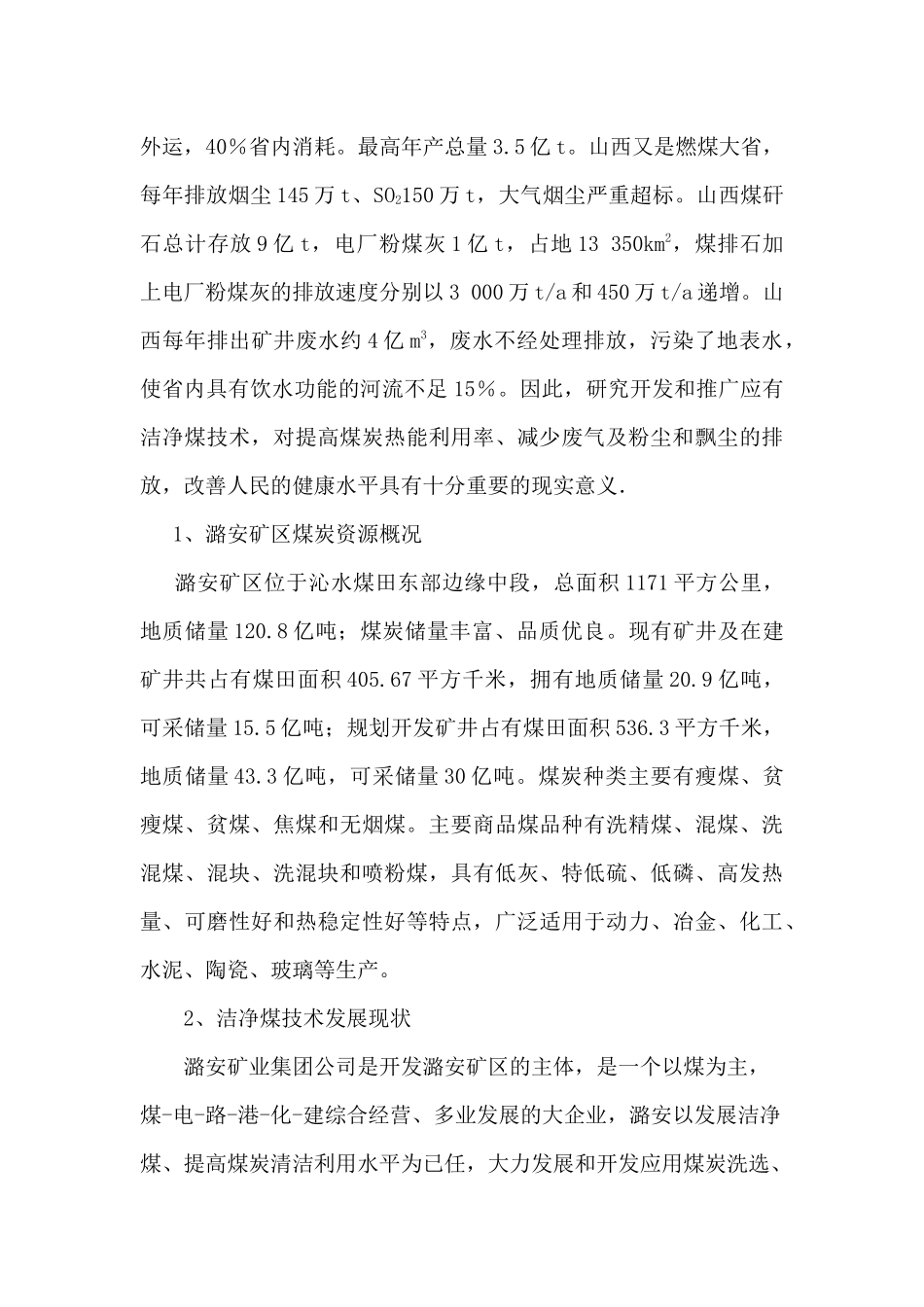 潞安矿区洁净煤技术发展现状与前景_第2页