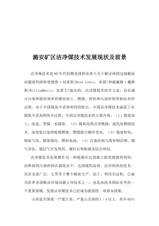 潞安矿区洁净煤技术发展现状与前景
