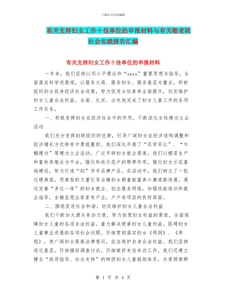有关支持妇女工作十佳单位的申报材料与有关敬老院社会实践报告汇编_第1页