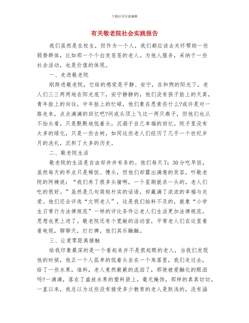 有关支持妇女工作十佳单位的申报材料与有关敬老院社会实践报告汇编_第3页