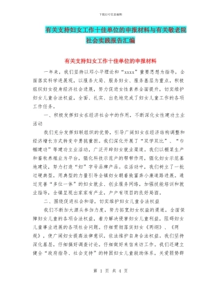 有关支持妇女工作十佳单位的申报材料与有关敬老院社会实践报告汇编