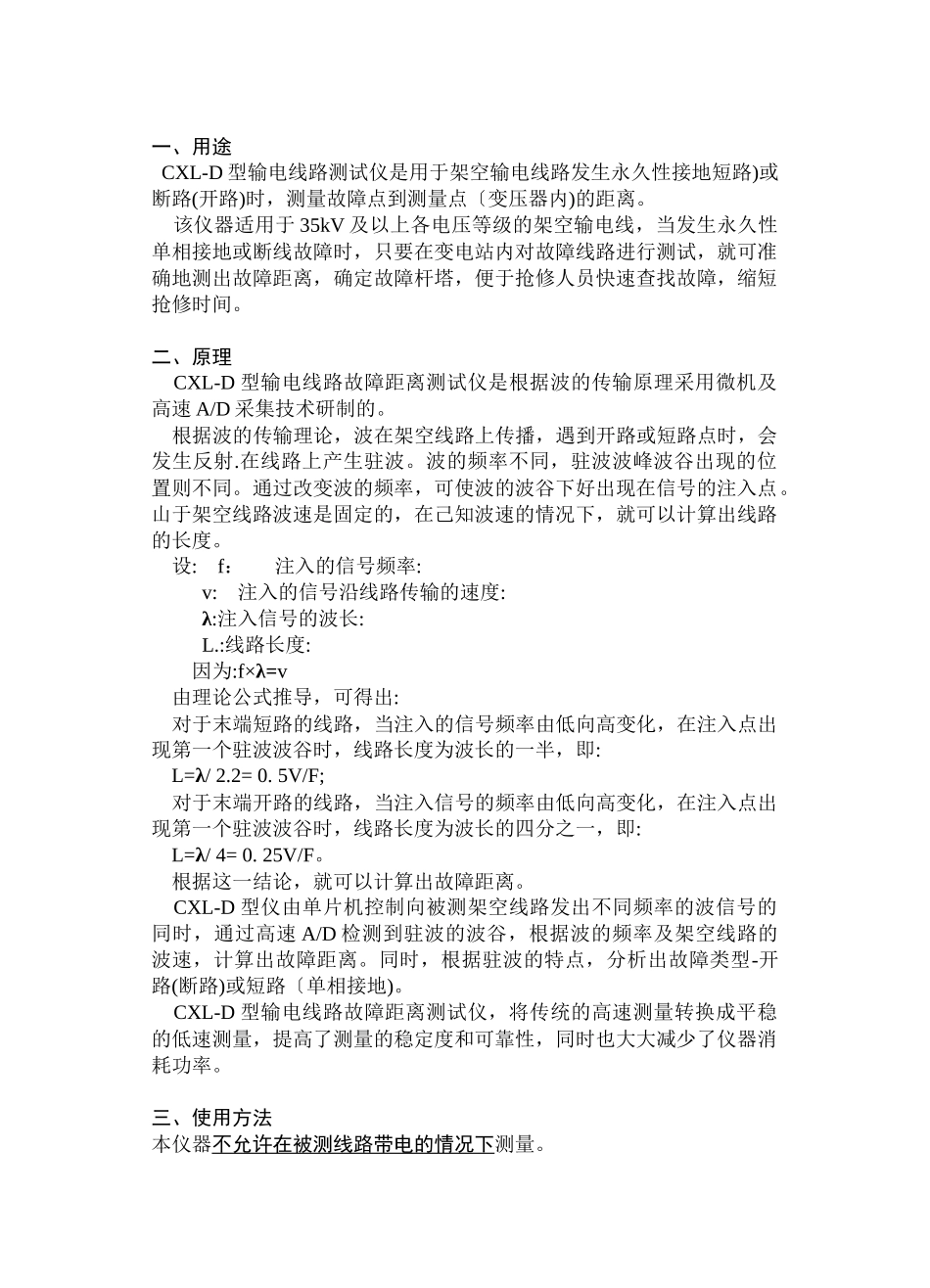 CXL-D型输电线路故障距离测试仪_第1页