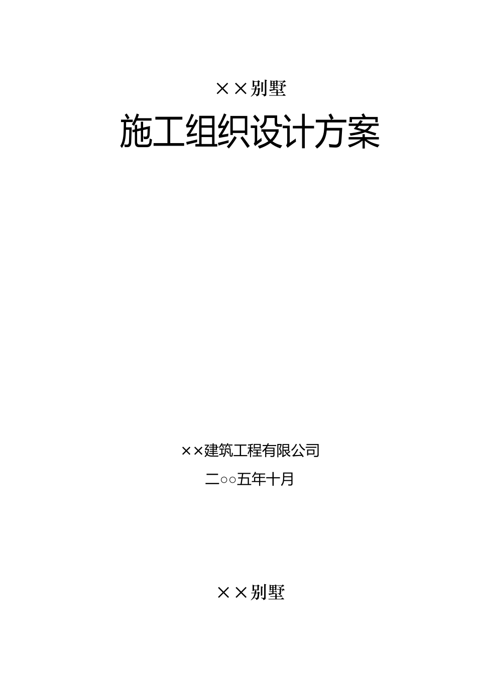 XX别墅施工组织设计方案(DOC 34页)_第1页