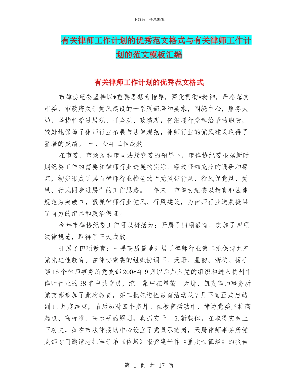 有关律师工作计划的优秀范文格式与有关律师工作计划的范文模板汇编_第1页