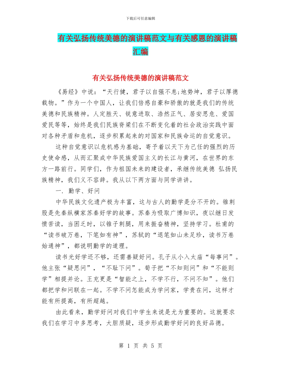 有关弘扬传统美德的演讲稿范文与有关感恩的演讲稿汇编_第1页