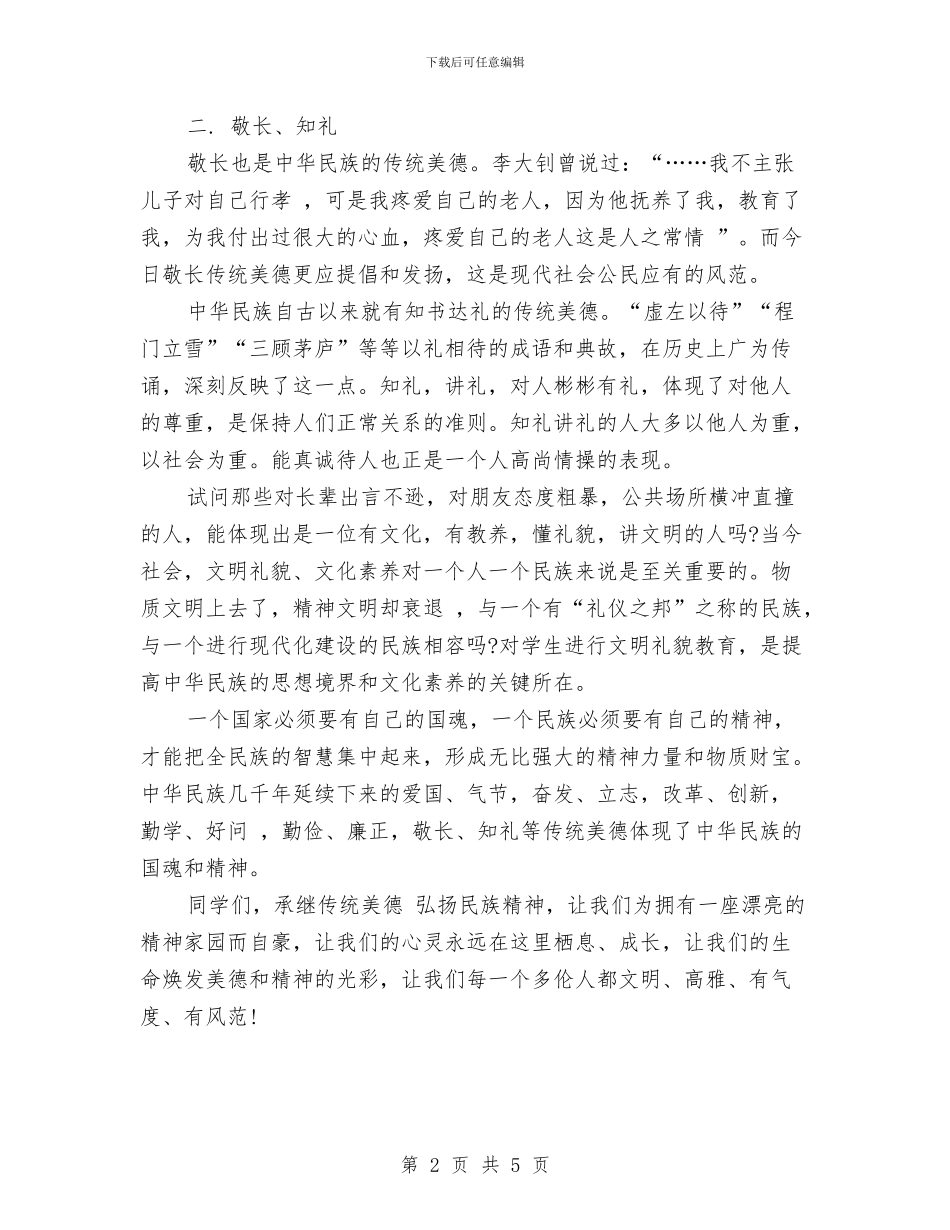 有关弘扬传统美德的演讲稿范文与有关感恩的演讲稿汇编_第2页