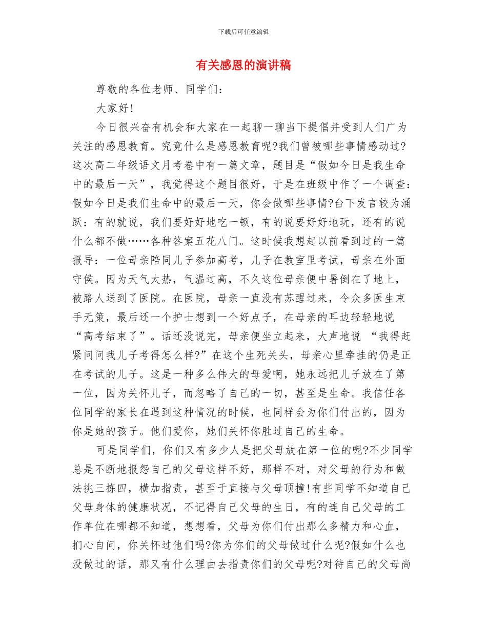 有关弘扬传统美德的演讲稿范文与有关感恩的演讲稿汇编_第3页