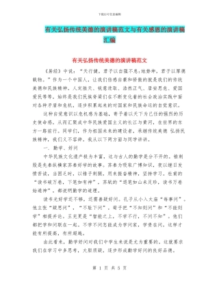 有关弘扬传统美德的演讲稿范文与有关感恩的演讲稿汇编