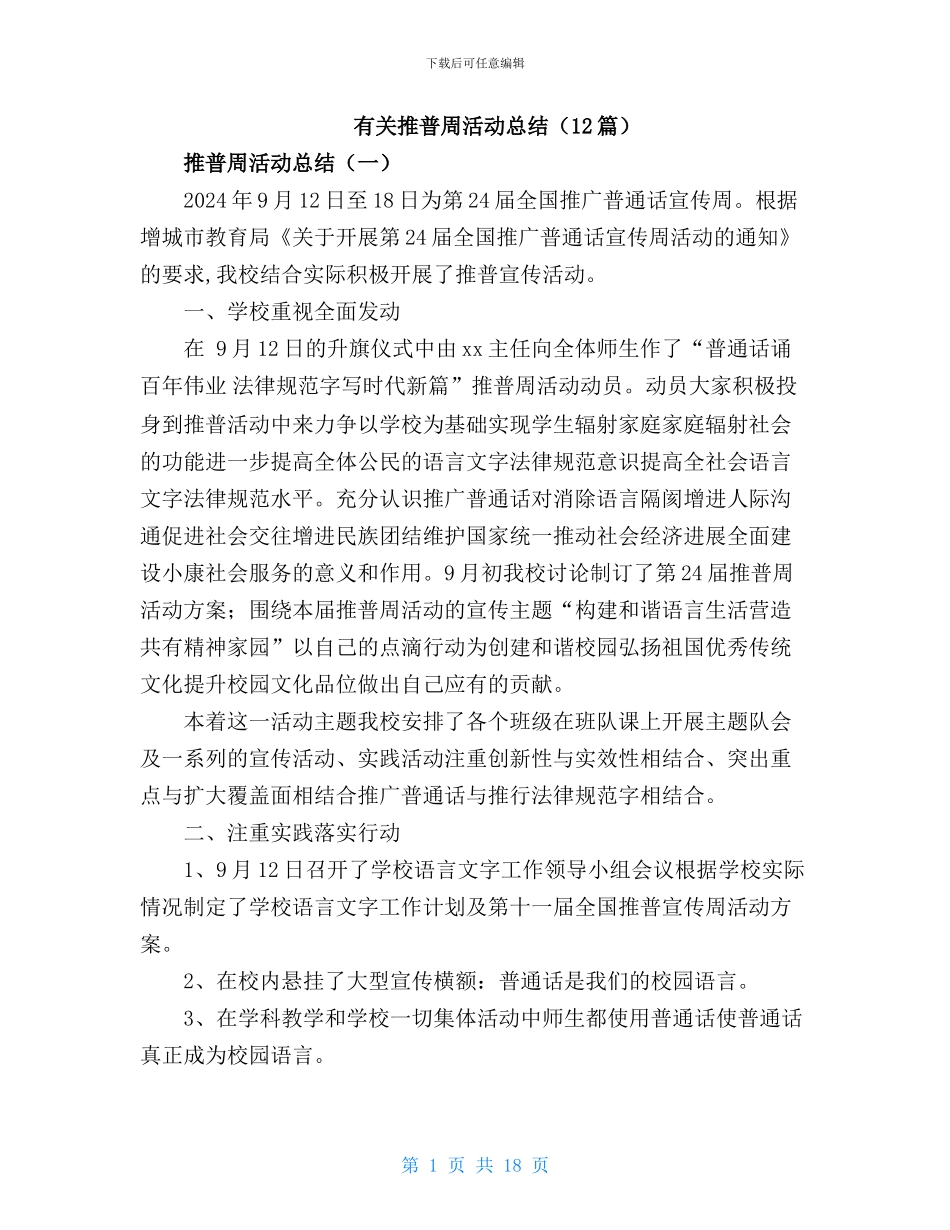 有关推普周活动工作总结_第1页