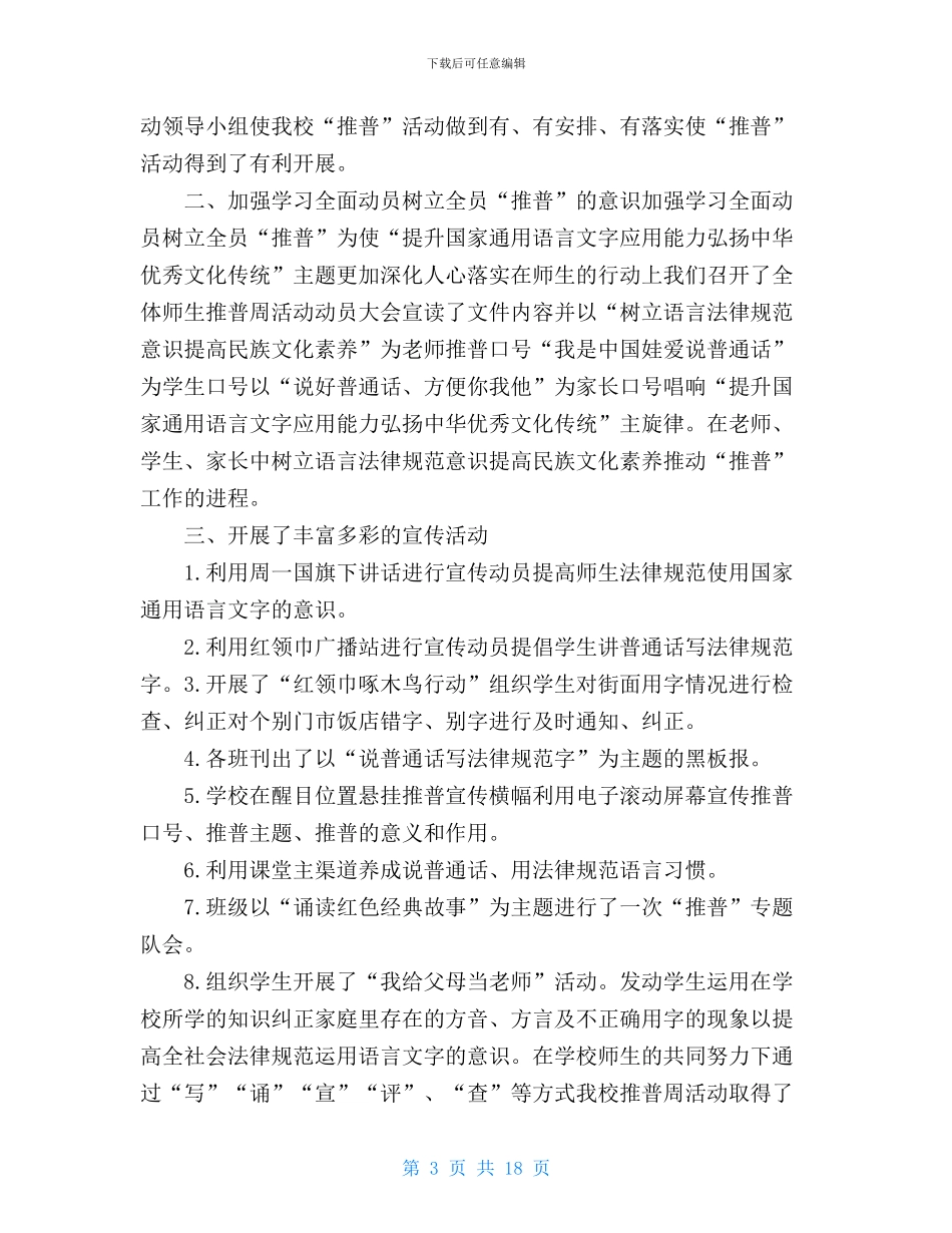 有关推普周活动工作总结_第3页