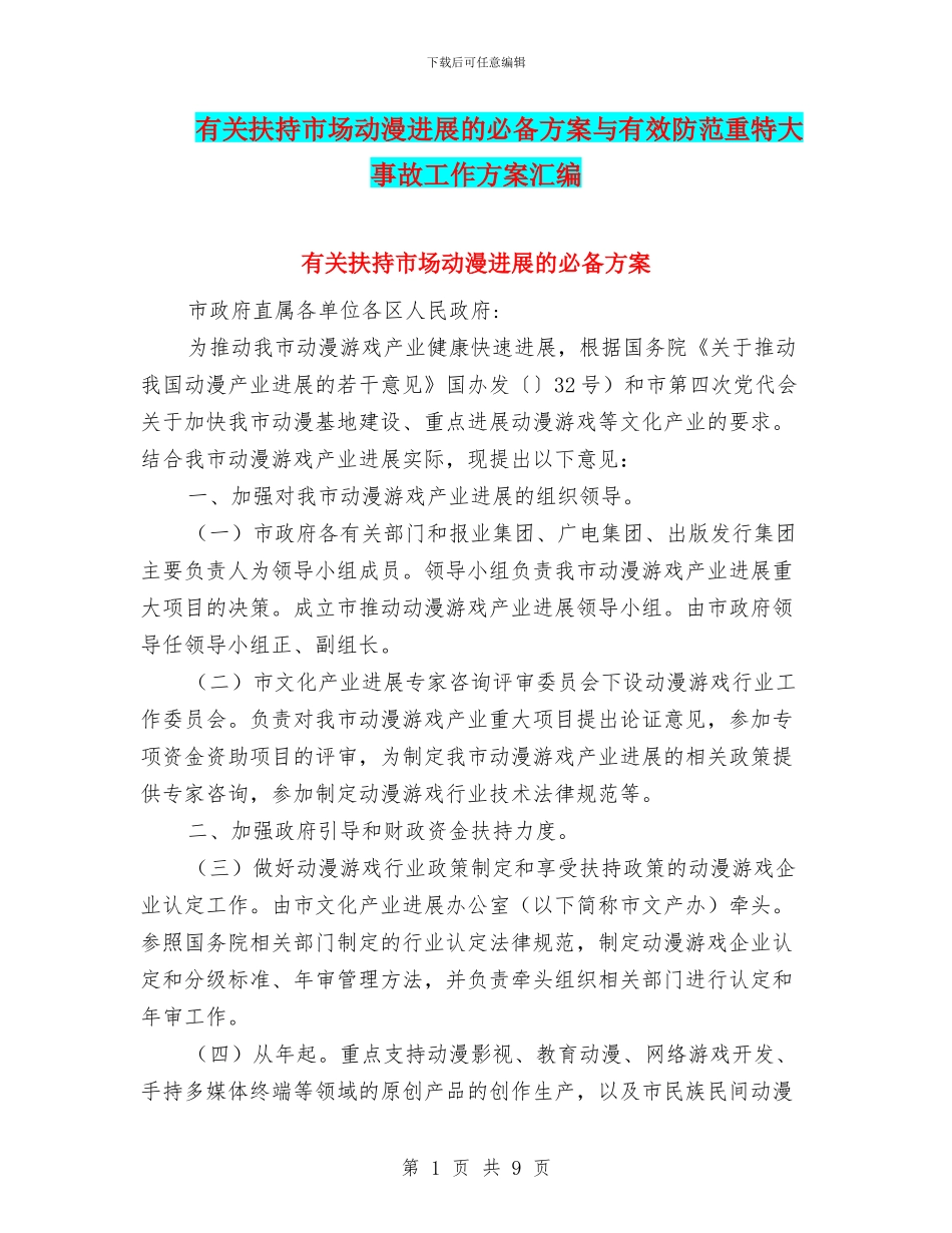 有关扶持市场动漫发展的必备方案与有效防范重特大事故工作方案汇编_第1页