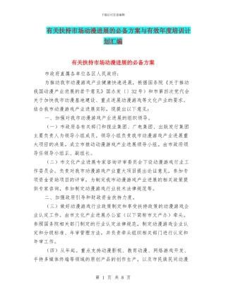 有关扶持市场动漫发展的必备方案与有效年度培训计划汇编
