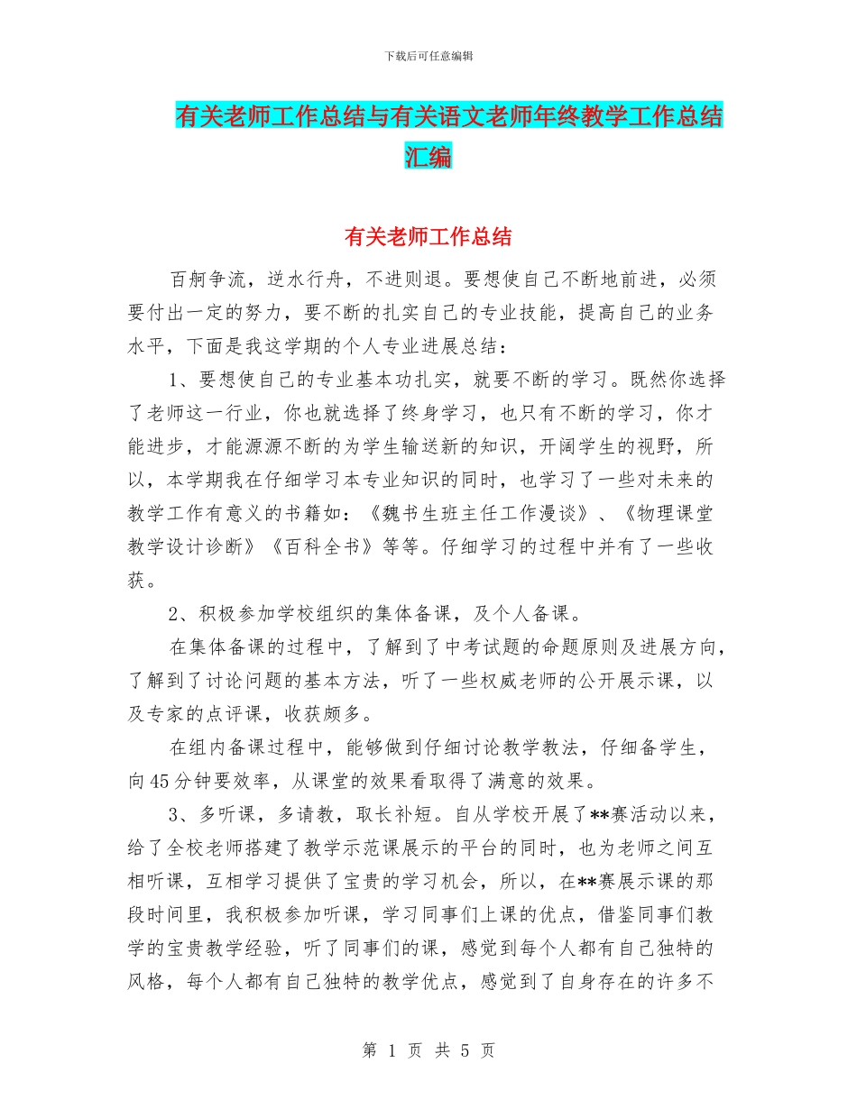 有关教师工作总结与有关语文教师年终教学工作总结汇编_第1页