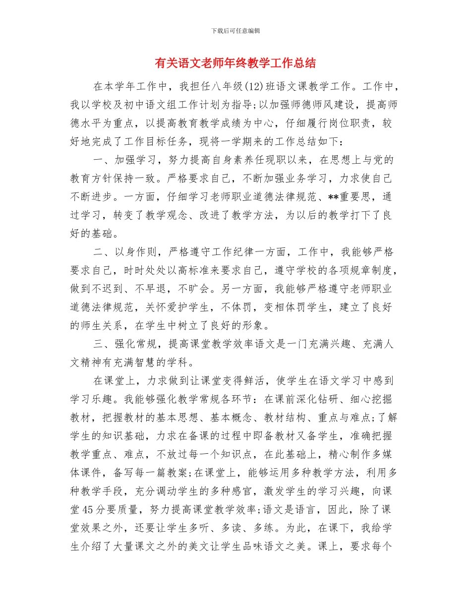 有关教师工作总结与有关语文教师年终教学工作总结汇编_第3页