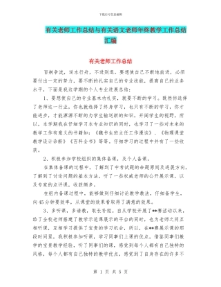 有关教师工作总结与有关语文教师年终教学工作总结汇编