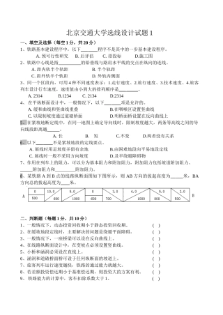 北京交通大学选线设计考试试题两套