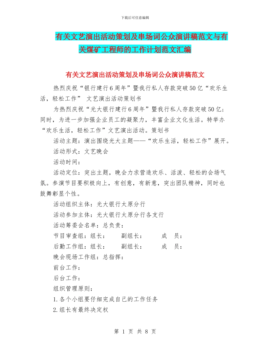 有关文艺演出活动策划及串场词公众演讲稿范文与有关煤矿工程师的工作计划范文汇编_第1页