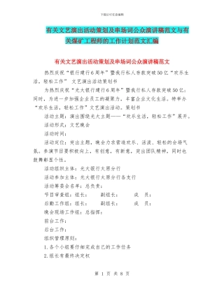 有关文艺演出活动策划及串场词公众演讲稿范文与有关煤矿工程师的工作计划范文汇编
