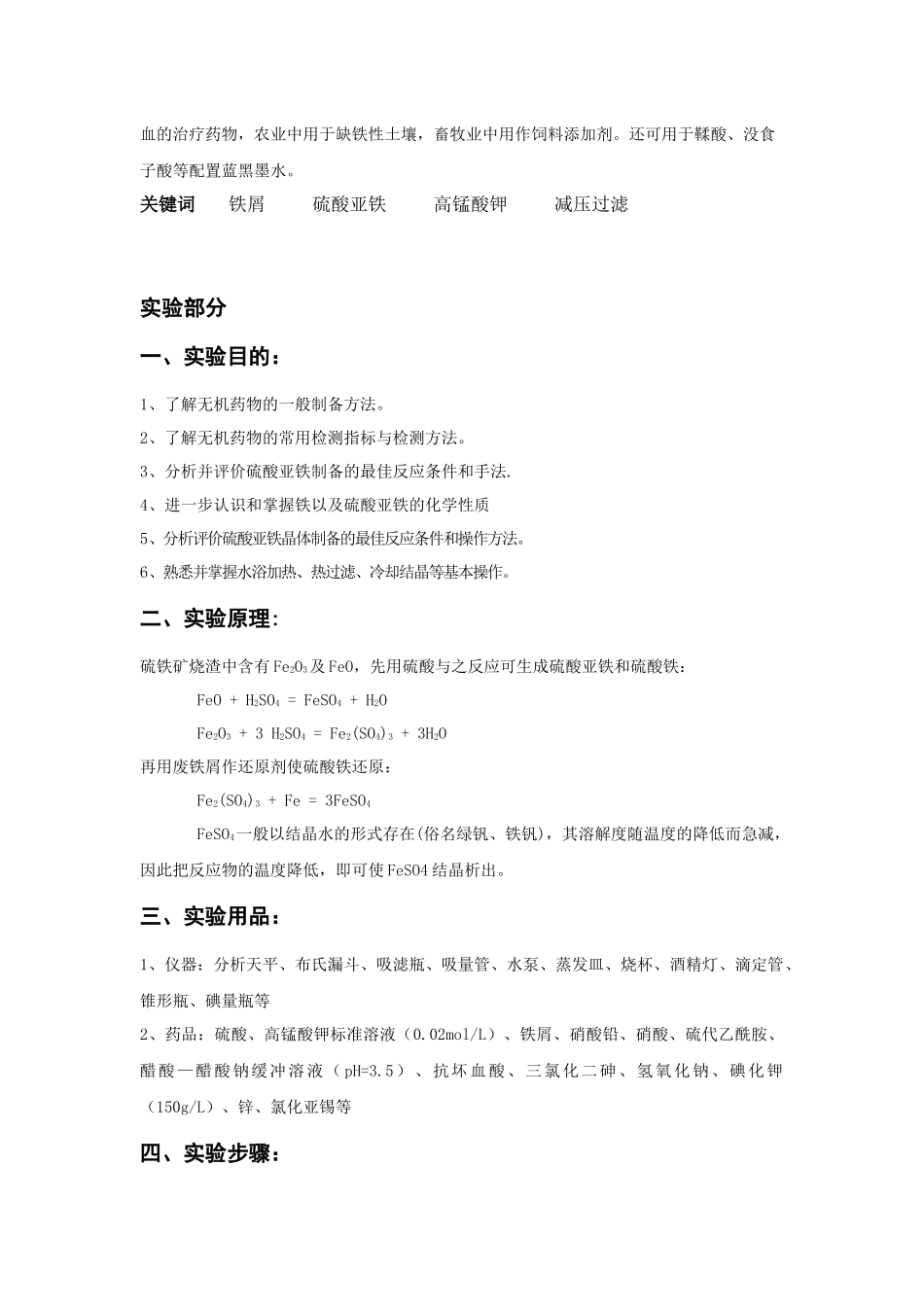 贫血药硫酸亚铁的制备与组成含量分析_第2页